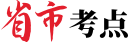 省市考點(diǎn)